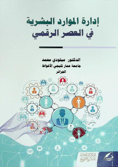  تنمية إدارة الموارد البشرية في العصر الرقمي