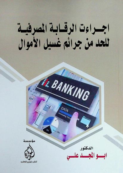 إجراءات الرقابة المصرفية للحد من جرائم غسيل الأموال