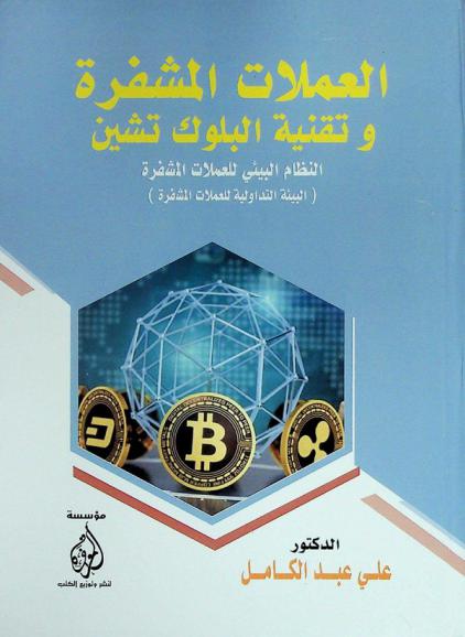  العملات المشفرة وتقنية البلوك تشين : النظام البيئي للعملات المشفرة (البيئة التداولية للعملات المشفرة)