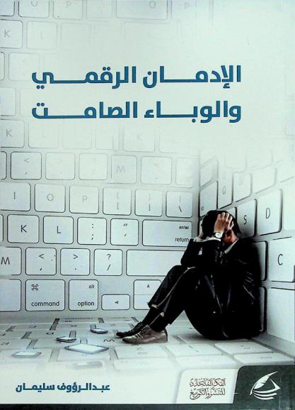  الإدمان الرقمي : الوباء الصامت