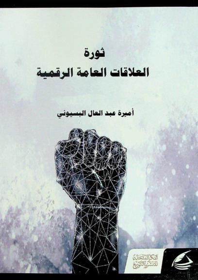  ثورة العلاقات العامة الرقمية