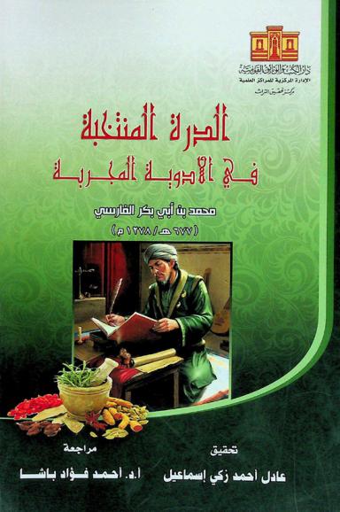  الدرة المنتخبة في الأدوية المجربة