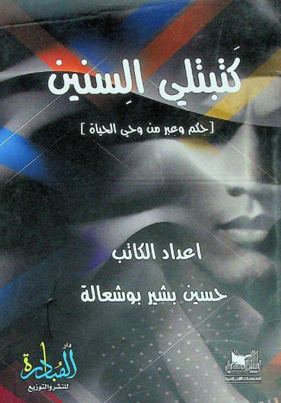  كتبتلي السنين : (حكم وعبر من وحي الحياة)
