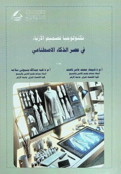  التكنولوجيا الحديثة في تصميم الأزياء في عصر الذكاء الاصطناعي