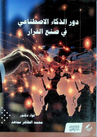  دور الذكاء الاصطناعي في صنع القرار