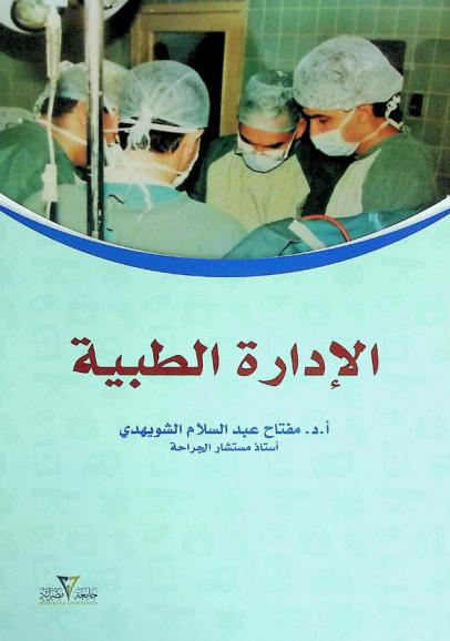  الإدارة الطبية