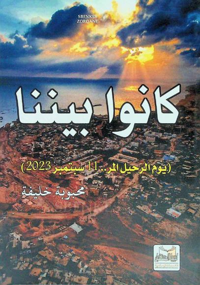  كانوا بيننا : يوم الرحيل المر