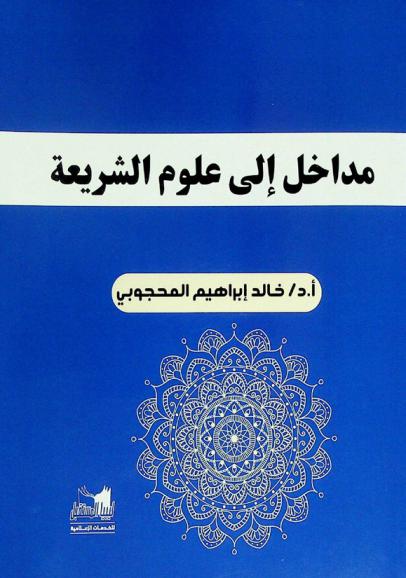 مداخل إلى علوم الشريعة