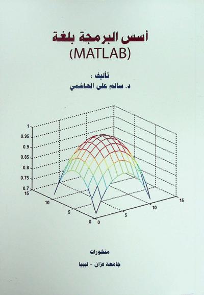  أسس البرمجة بلغة (MATLAB)