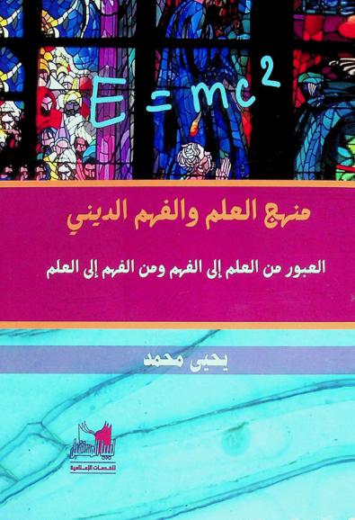  منهج العلم والفهم الديني : العبور من العلم إلى الفهم ومن الفهم إلى العبور