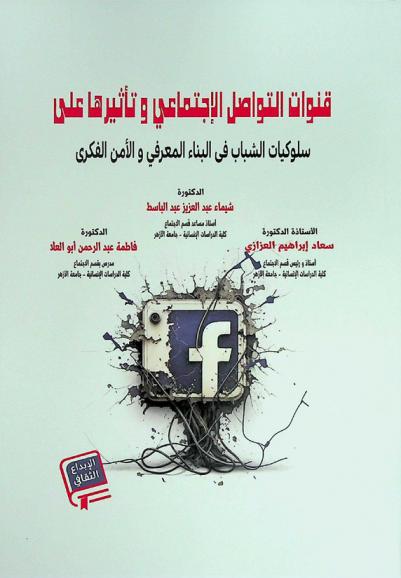  قنوات التواصل الاجتماعي وتأثيرها على سلوكيات الشباب في البناء المعرفي والأمن الفكري