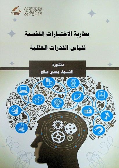  بطارية الاختبارات النفسية لقياس القدرات العقلية