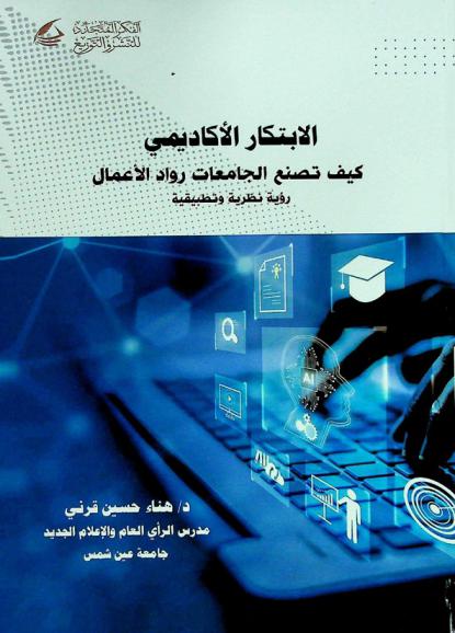 الابتكار الأكاديمي : كيف تصنع الجامعات رواد الأعمال : رؤية نظرية وتطبيقية