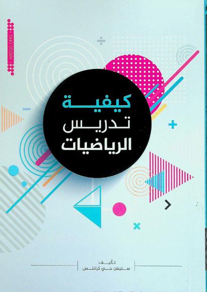 كيفية تدريس الرياضيات