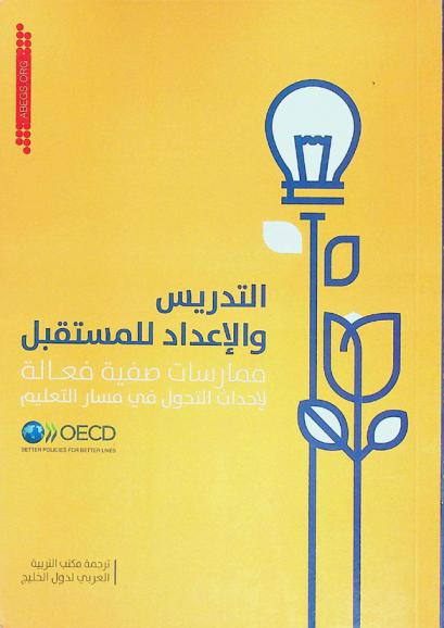  التدريس والإعداد للمستقبل : ممارسات صفية فعالة لإحداث التحول في مسار التعليم