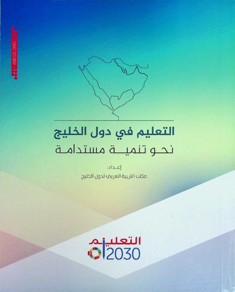  التعليم في دول الخليج : نحو تنمية مستدامة