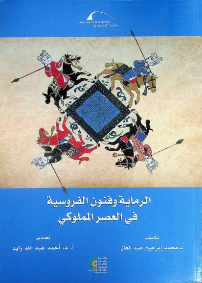 الرماية وفنون الفروسية في العصر المملوكي