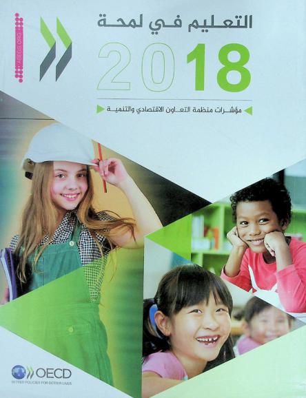 التعليم في لمحة 2018 : مؤشرات منظمة التعاون الاقتصادي والتنمية
