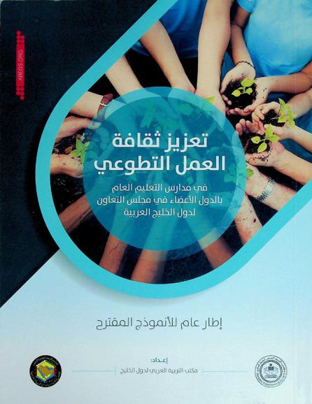  تعزيز ثقافة العمل التطوعي في مدارس التعليم العام بالدول الأعضاء في مجلس التعاون الدولي لدول الخليج العربية : إطار عام للأنموذج المقترح
