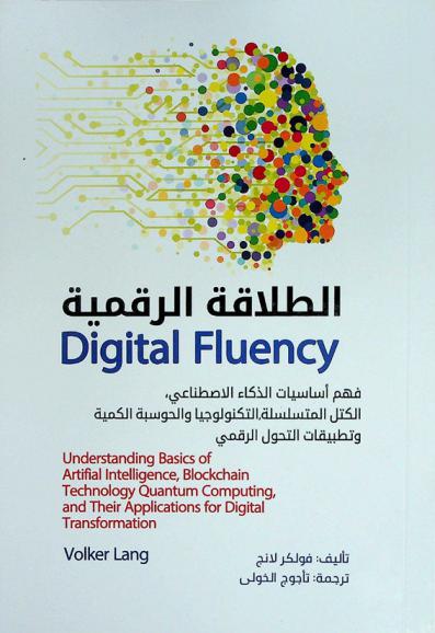  الطلاقة الرقمية : الذكاء الاصطناعي وتطبيقات التحول الرقمي