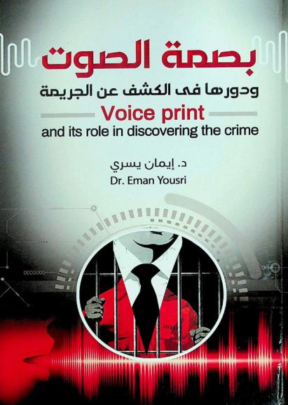  بصمة الصوت ودورها في الكشف عن الجريمة