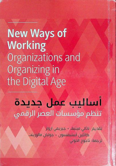  العصر الرقمي : أساليب عمل جديدة لمنظمات الأعمال