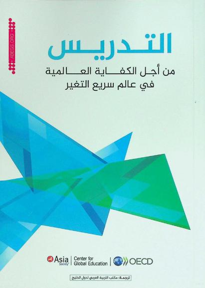 التدريس من أجل الكفاية العالمية في عالم سريع التغير