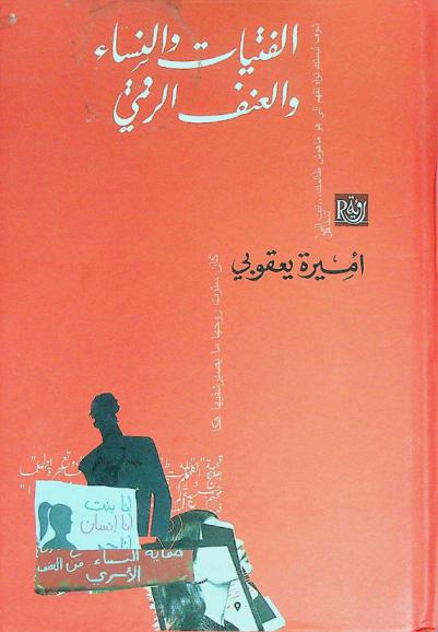  الفتيات والنساء والعنف الرقمي