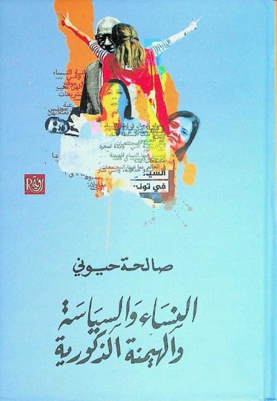  النساء والسياسة والهيمنة الذكورية