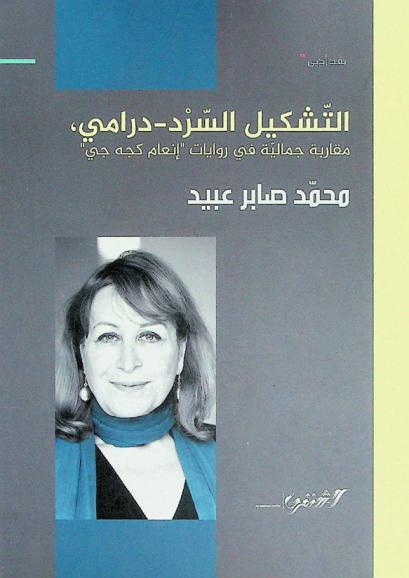 التشكيل السرد-درامي : مقاربة جمالية في روايات \إنعام كجه جي\