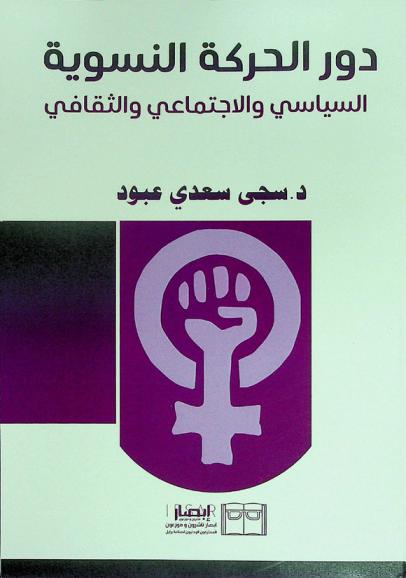  دور الحركة النسوية : السياسي والاجتماعي والثقافي