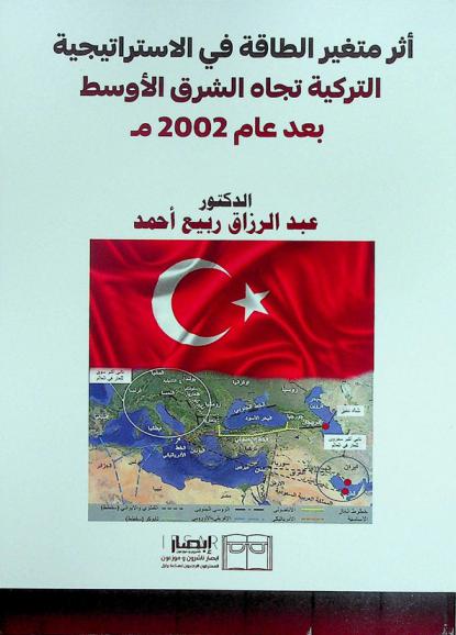 أثر متغير الطاقة في الاستراتيجية التركية تجاه الشرق الأوسط بعد عام 2002 م