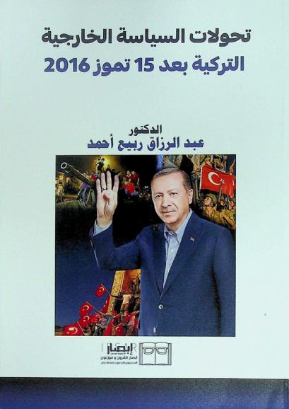  تحولات السياسة الخارجية التركية بعد 15 تموز 2016