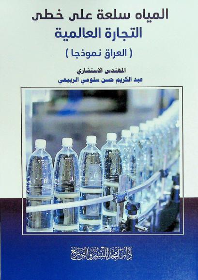  المياه سلعة على خطى التجارة العالمية : (العراق نموذجا)