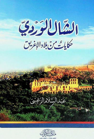  الشال الوردي : حكايات من بلاد الأغريق