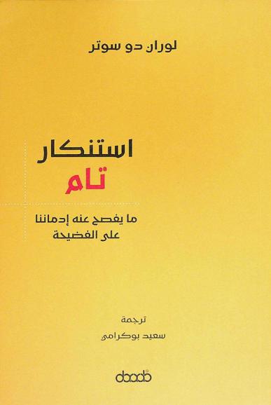  استنكار تام : ما يفصح عنه إدماننا على الفضيحة : فلسفة
