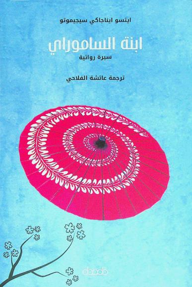 ابنة الساموراي : سيرة روائية