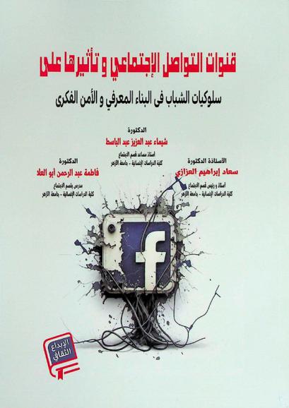  قنوات التواصل الاجتماعي وتأثيرها على سلوكيات الشباب في البناء المعرفي والأمن الفكري