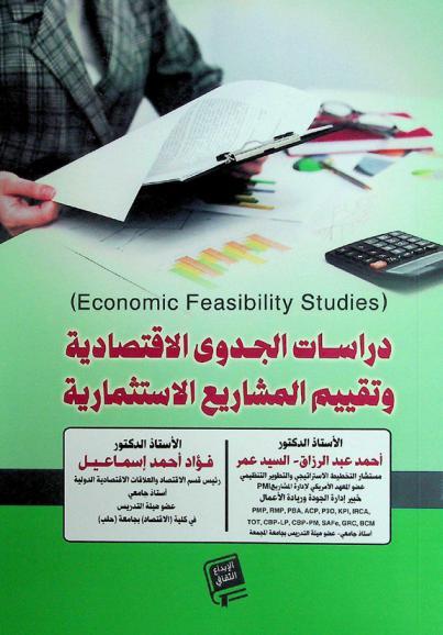  دراسات الجدوى الاقتصادية وتقييم المشاريع الاستثمارية