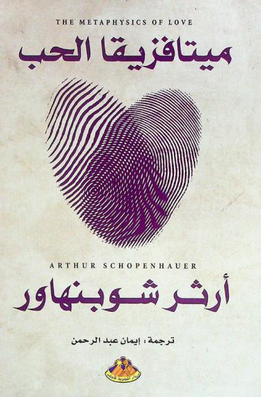  ميتافيزيقا الحب من مقالات آرثر شوبنهاور