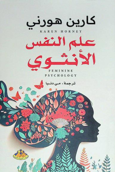  علم النفس الأنثوي