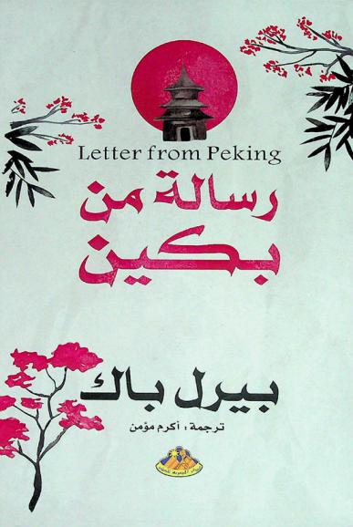 رسالة من بكين