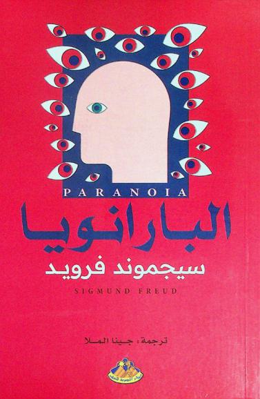 البارانويا