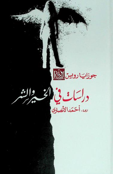  دراسات في الخير والشر : سلسلة من المقالات عن مشكلات الفلسفة والحياة