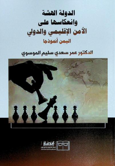  الدولة الهشة وانعكاساتها على الأمن الإقليمي والدولي : اليمن أنموذجا