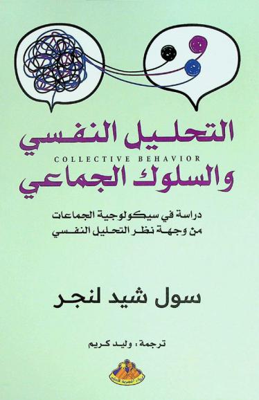  التحليل النفسي والسلوك الجماعي