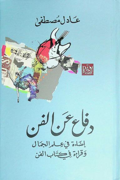  دفاع عن الفن : إضاءة في علم الجمال وقراءة في كتاب الفن