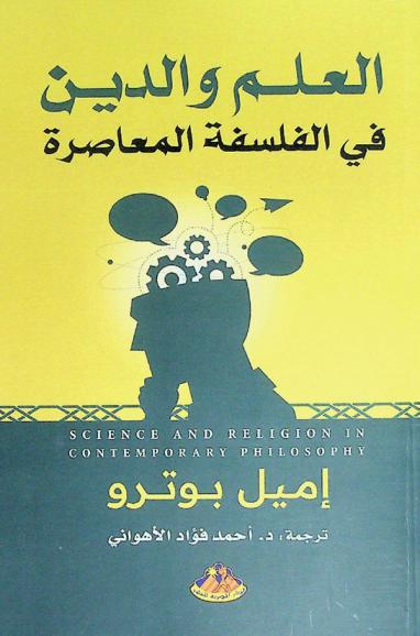  العلم والدين في الفلسفة المعاصرة