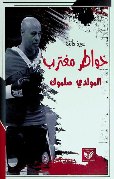  خواطر مغترب : سيرة ذاتية