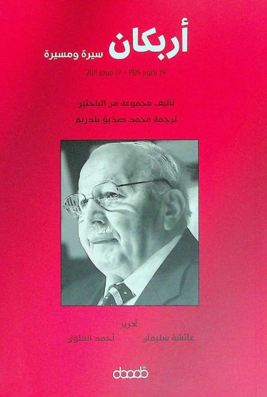  أربكان : سيرة ومسيرة